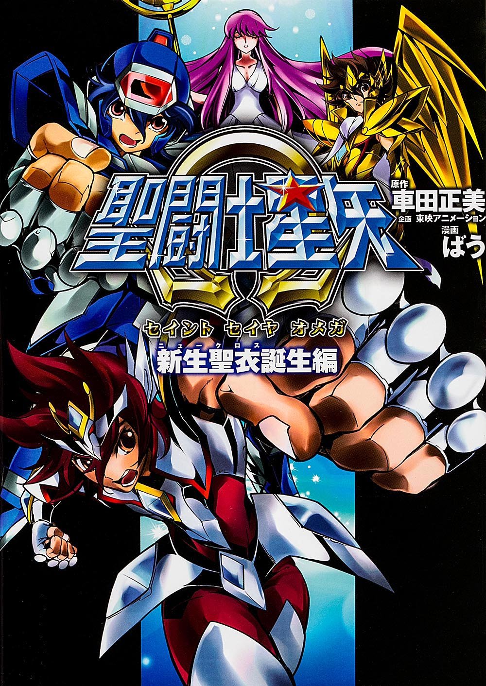 聖闘士星矢w 新生聖衣誕生編 単行本コミックス ばう 車田 正美 本 通販 Amazon
