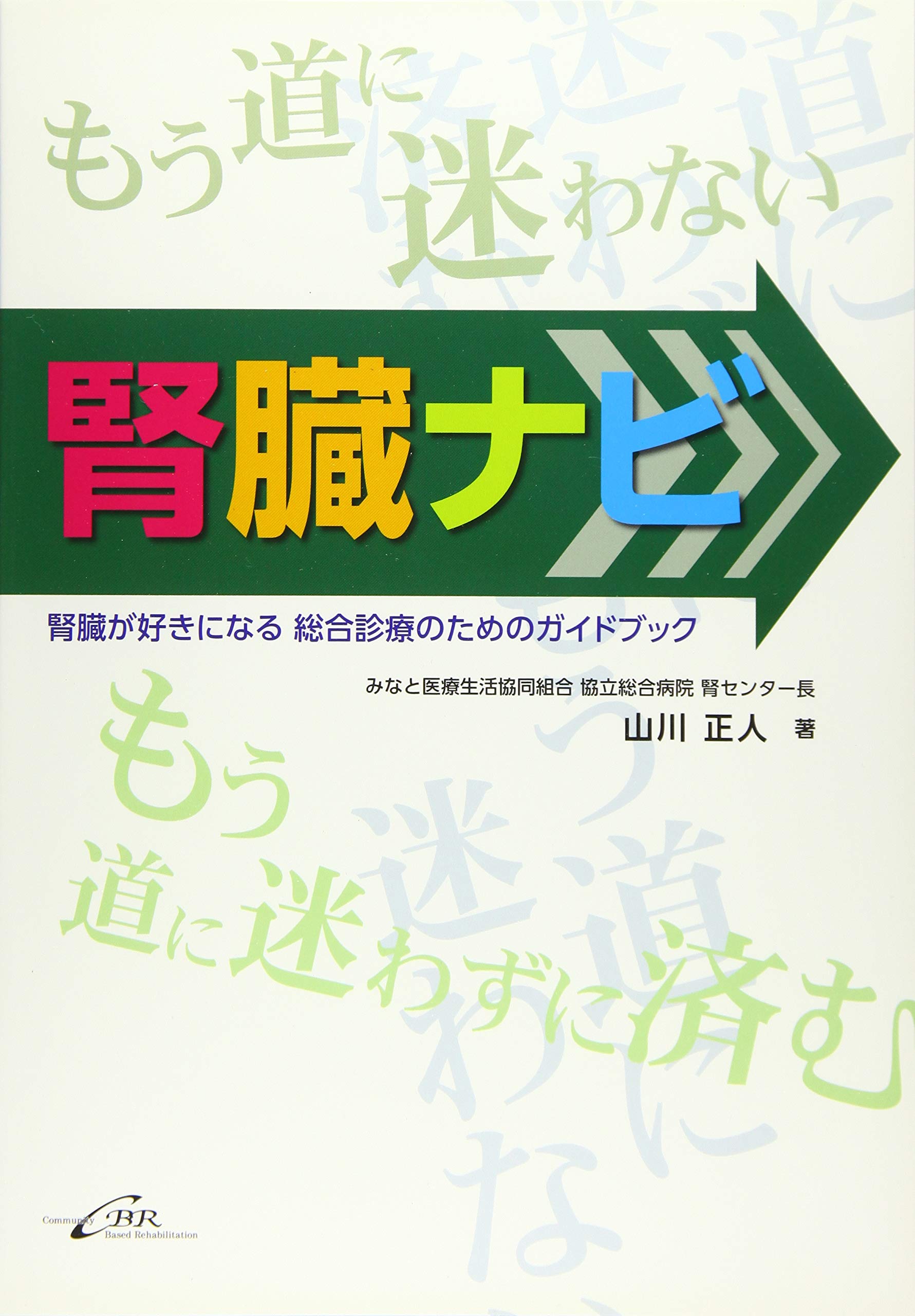腎臓ナビー腎臓が好きになる 総合診療のためのガイドブック 山川 正人 本 通販 Amazon