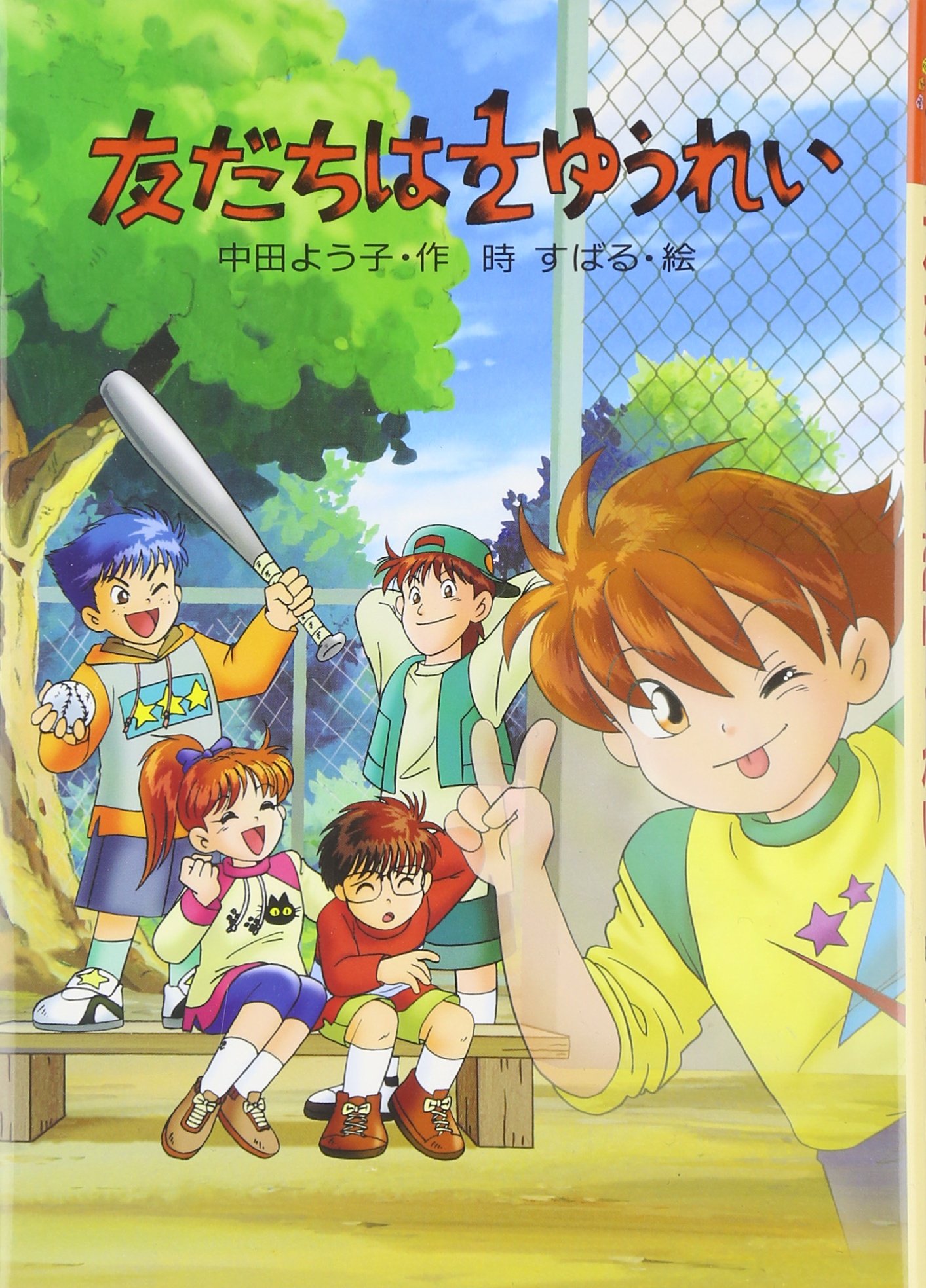 友だちは1 2ゆうれい みんなのワンダーランド 中田 よう子 時 すばる 本 通販 Amazon