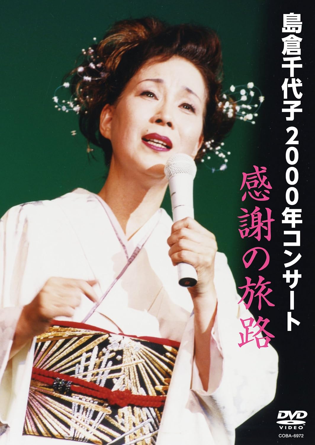 Amazon Co Jp 00年コンサート 感謝の旅路 Dvd Dvd ブルーレイ 島倉千代子 島倉千代子