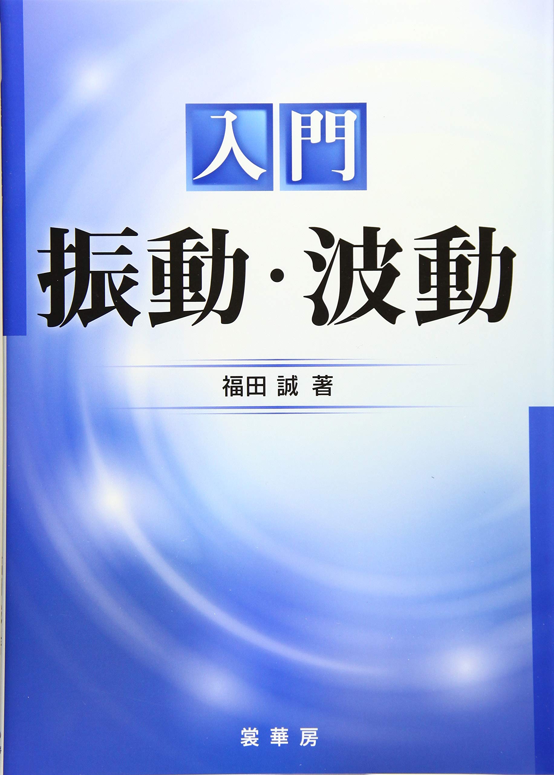 入門 振動 波動 誠 福田 本 通販 Amazon