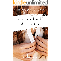 ‫33 ألعاب جنسية‬ (Arabic Edition) book cover