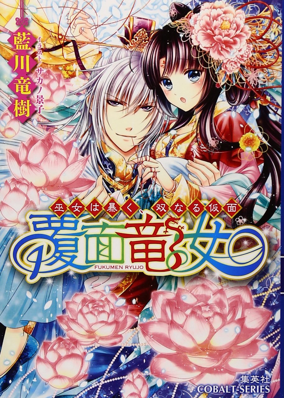 「人形物語・ドールストーリー」竜樹諒 人形物語 ドールストーリー 竜樹諒 秋田書店 プリンセス