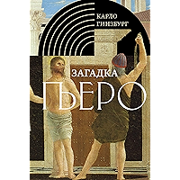 Загадка Пьеро: Пьеро делла Франческа (Интеллектуальная история) (Russian Edition) book cover