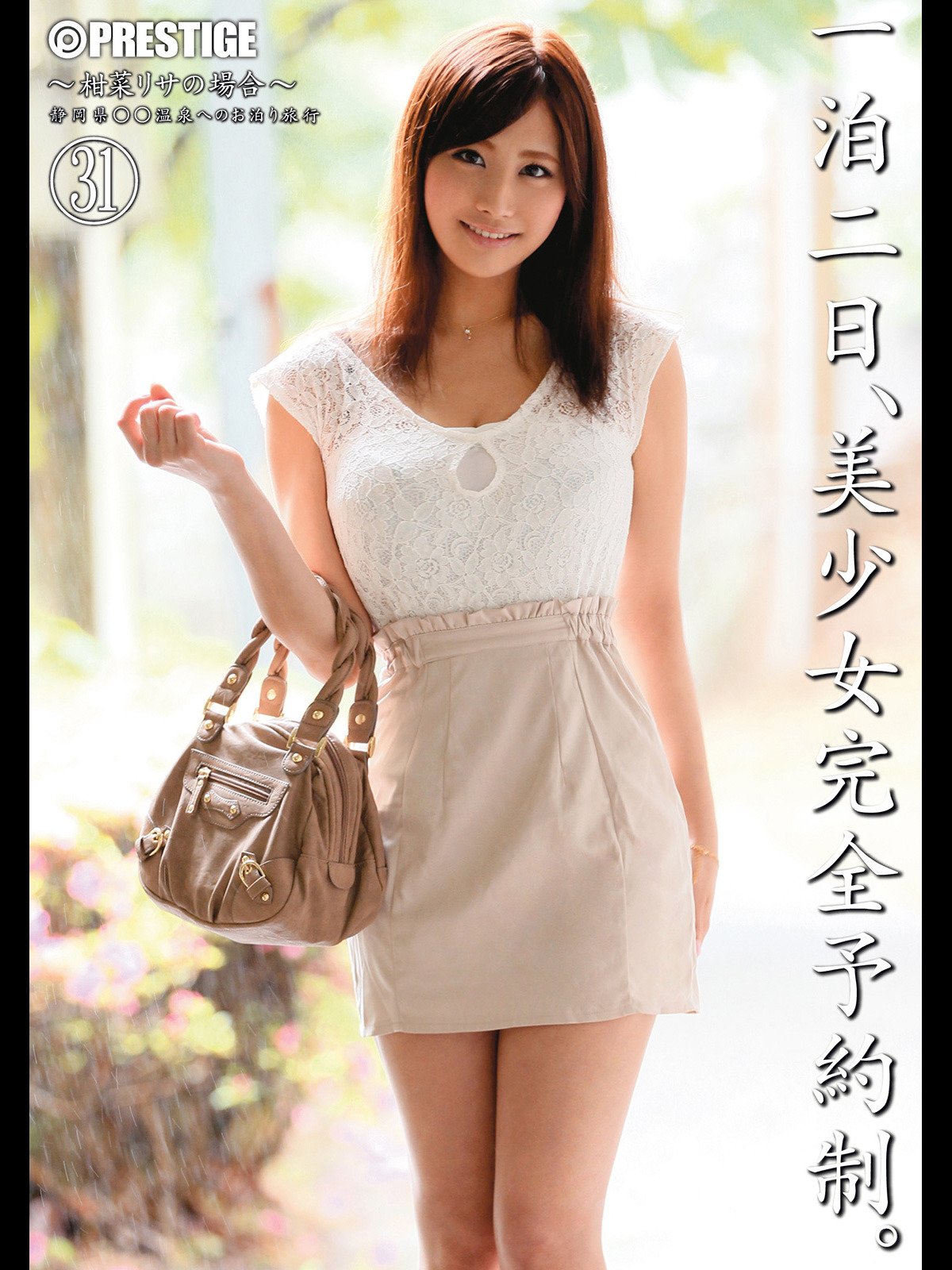 Amazon Co Jp 一泊二日 美少女完全予約制 柑菜リサの場合 柑菜 リサ プレステージ プレステージ Prime Video