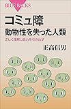 コミュ障 動物性を失った人類 正しく理解し能力を引き出す (ブルーバックス)