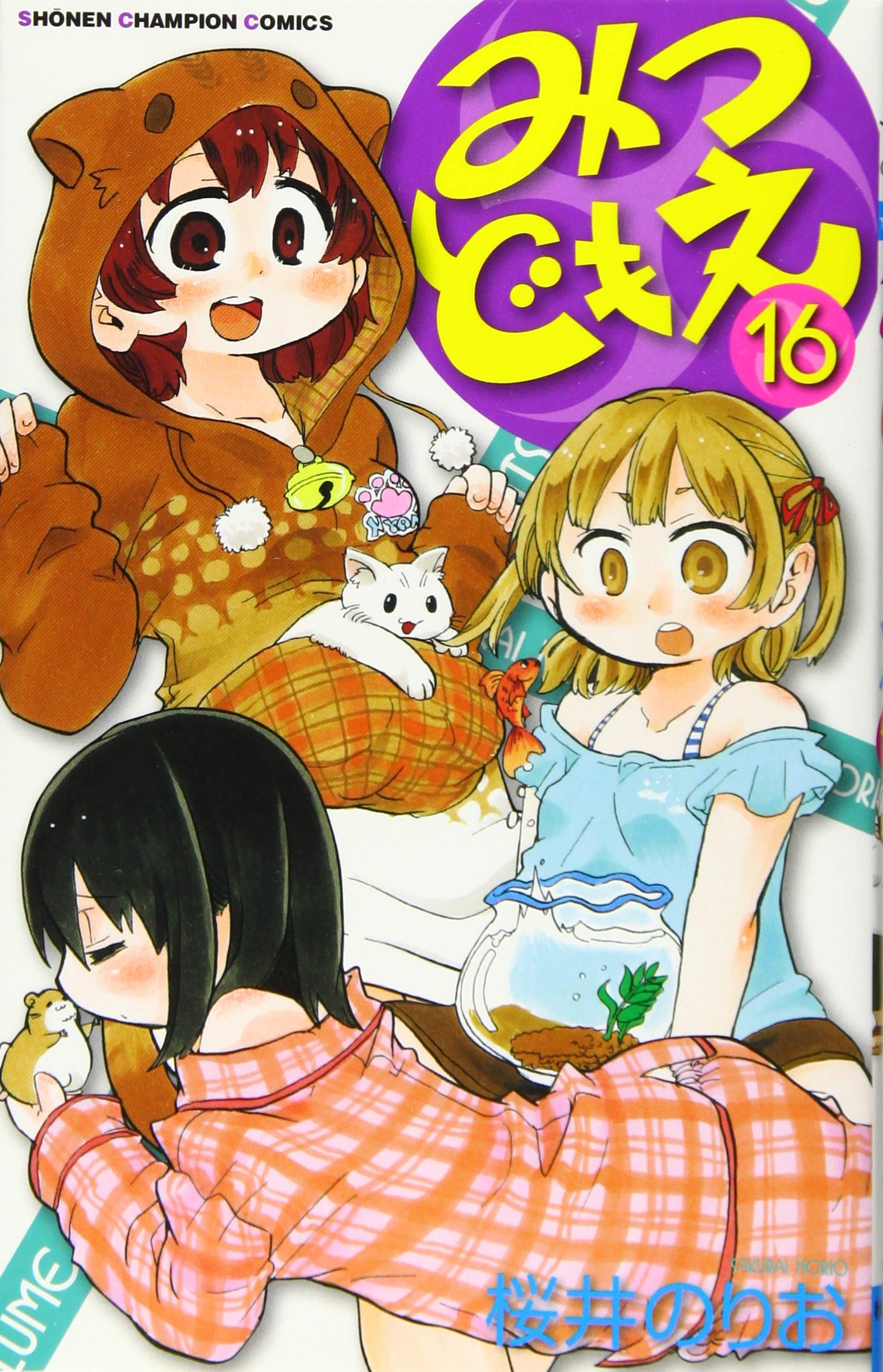 みつどもえ 16 少年チャンピオン コミックス 桜井のりお 本 通販 Amazon