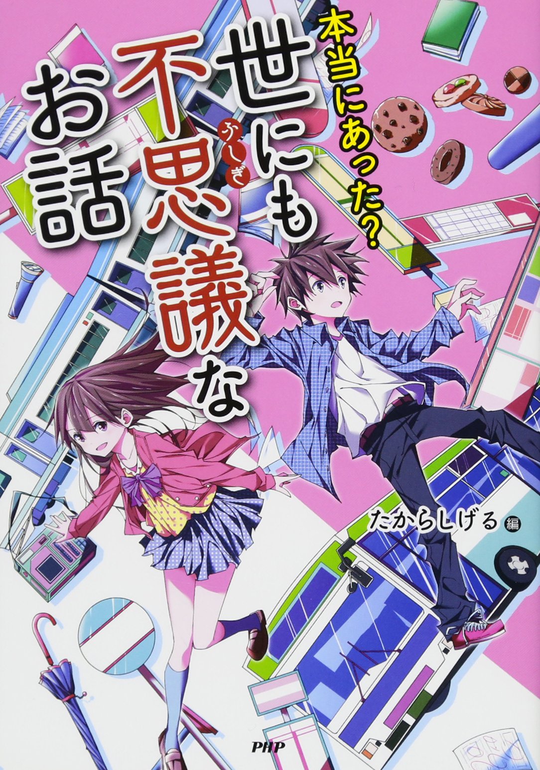 本当にあった 世にも不思議なお話 たからしげる 本 通販 Amazon