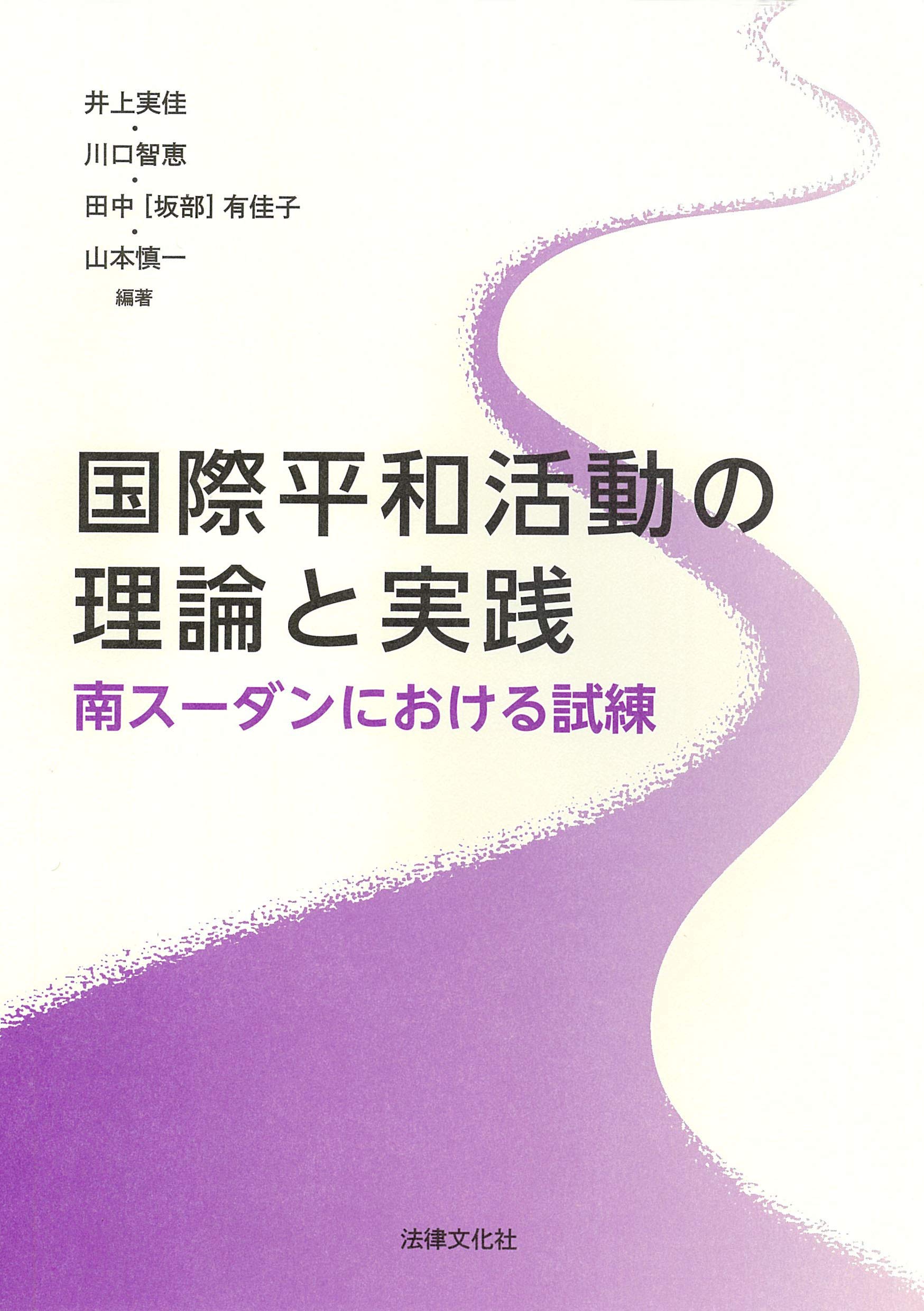 国際平和活動の理論と実践 南スーダンにおける試練 井上 実佳 川口 智恵 田中 坂部 有佳子 山本 慎一 井上 実佳 川口 智恵 田中 坂部 有佳子 山本 慎一 本 通販 Amazon