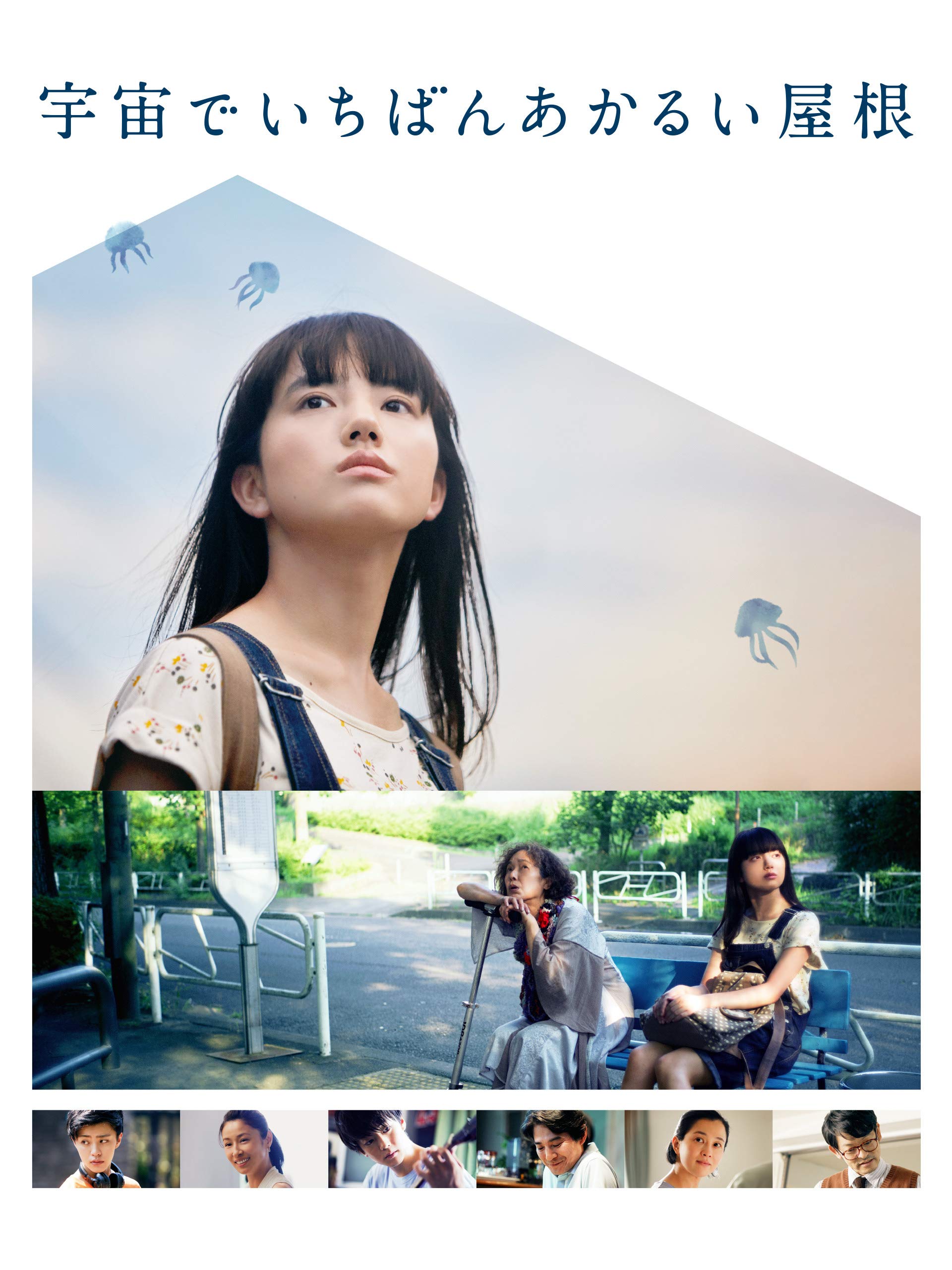 Amazon Co Jp 宇宙でいちばんあかるい屋根を観る Prime Video