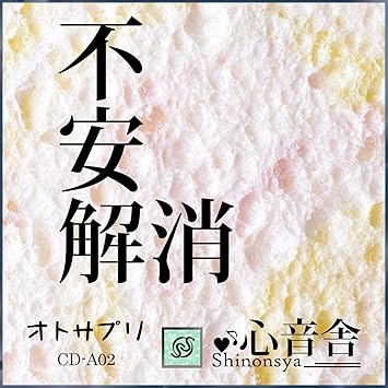 不安解消 鬱な気分を和らげる音楽療法cd Amazon Co Jp