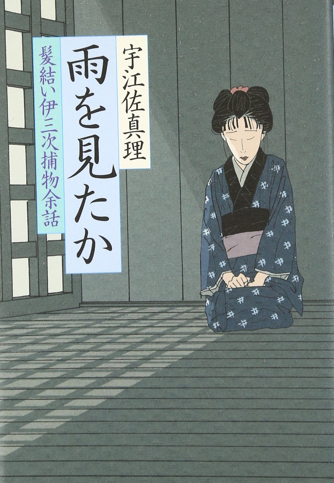 雨を見たか 髪結い伊三次捕物余話 宇江佐 真理 本 通販 Amazon