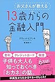 お父さんが教える 13歳からの金融入門