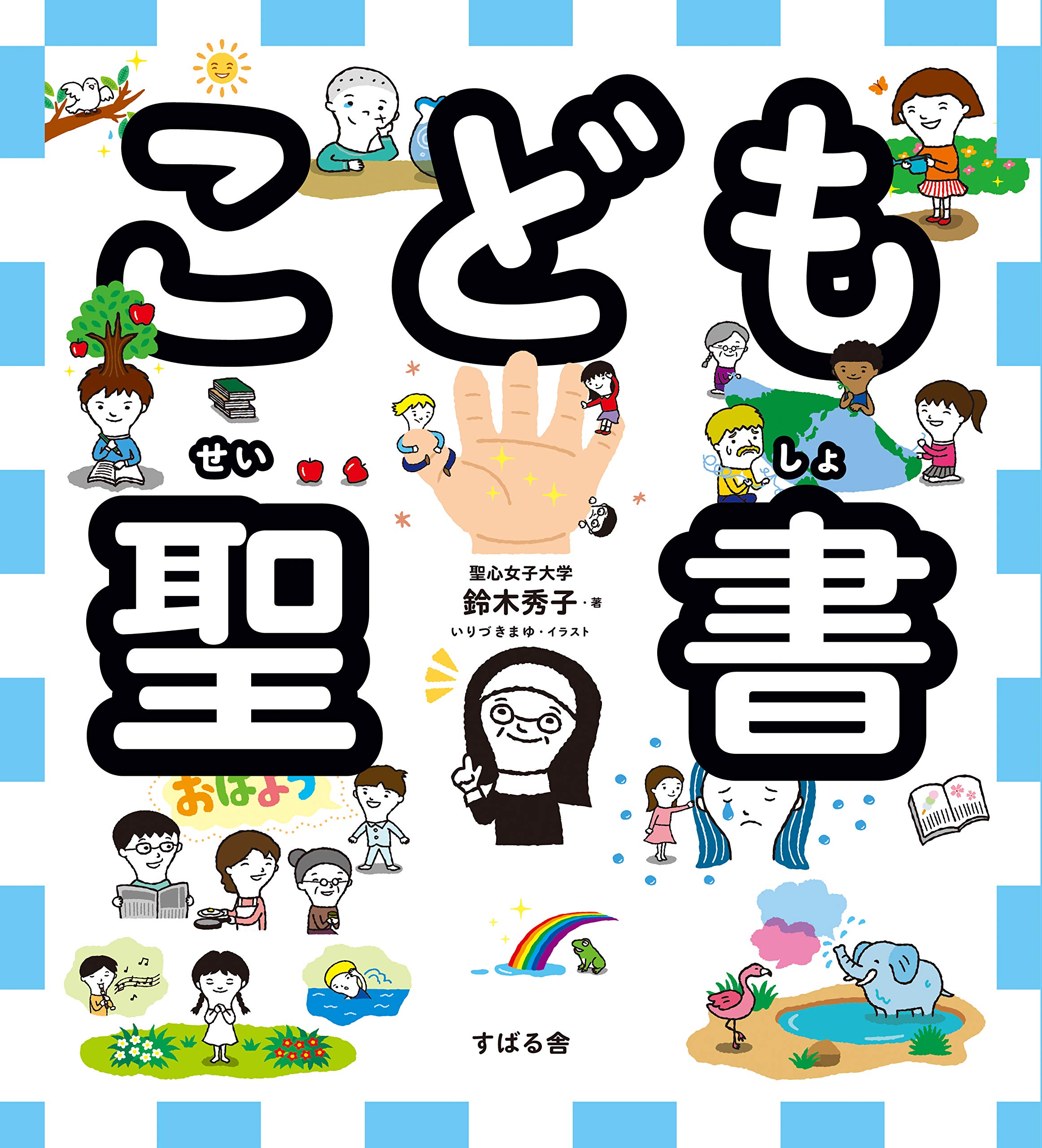 こども聖書 鈴木 秀子 本 通販 Amazon