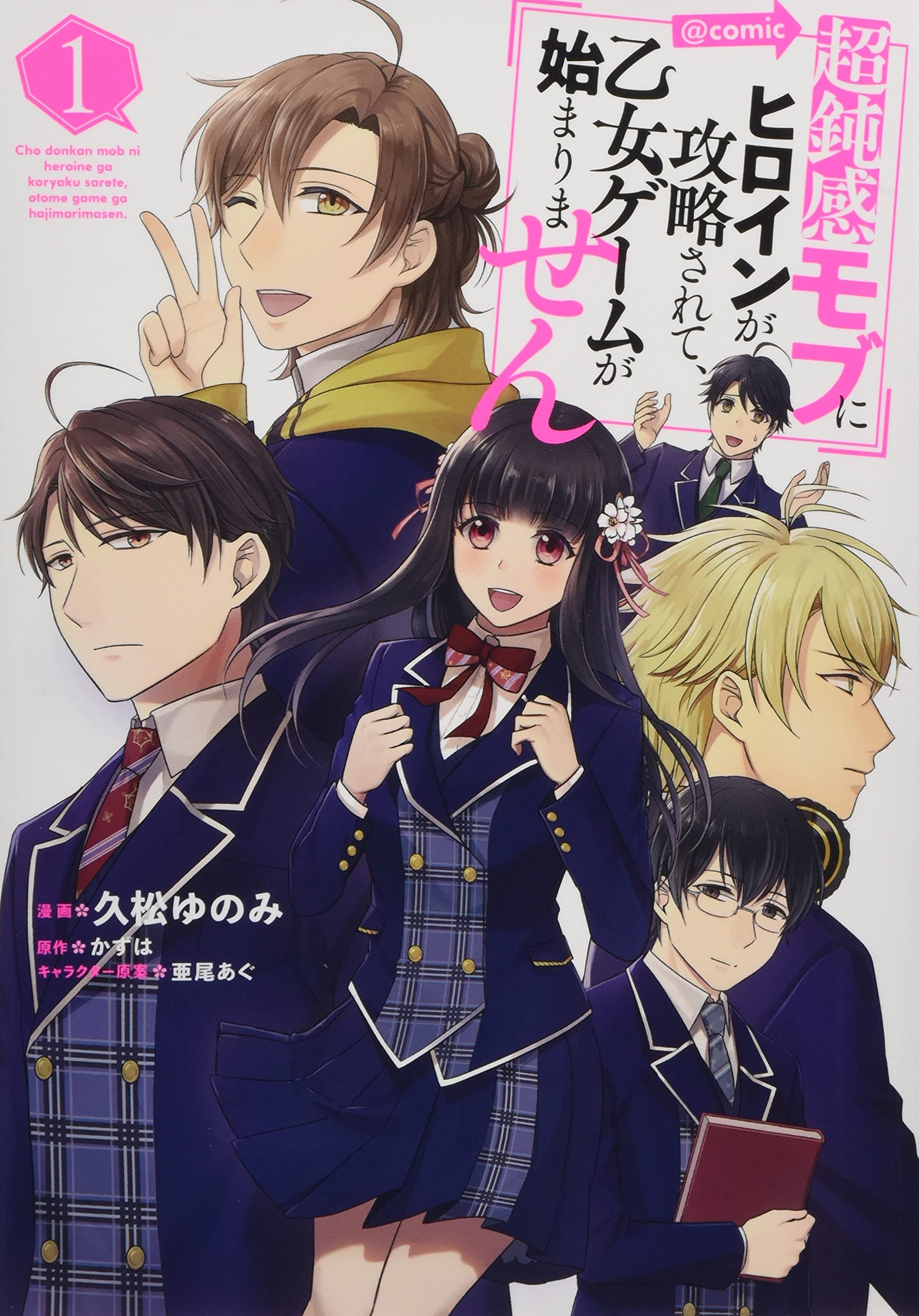 超鈍感モブにヒロインが攻略されて 乙女ゲームが始まりません Comic 第1巻 コロナ コミックス 久松ゆのみ かずは 亜尾あぐ 本 通販 Amazon