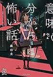 意味が分かると怖い話 (5分シリーズ+)