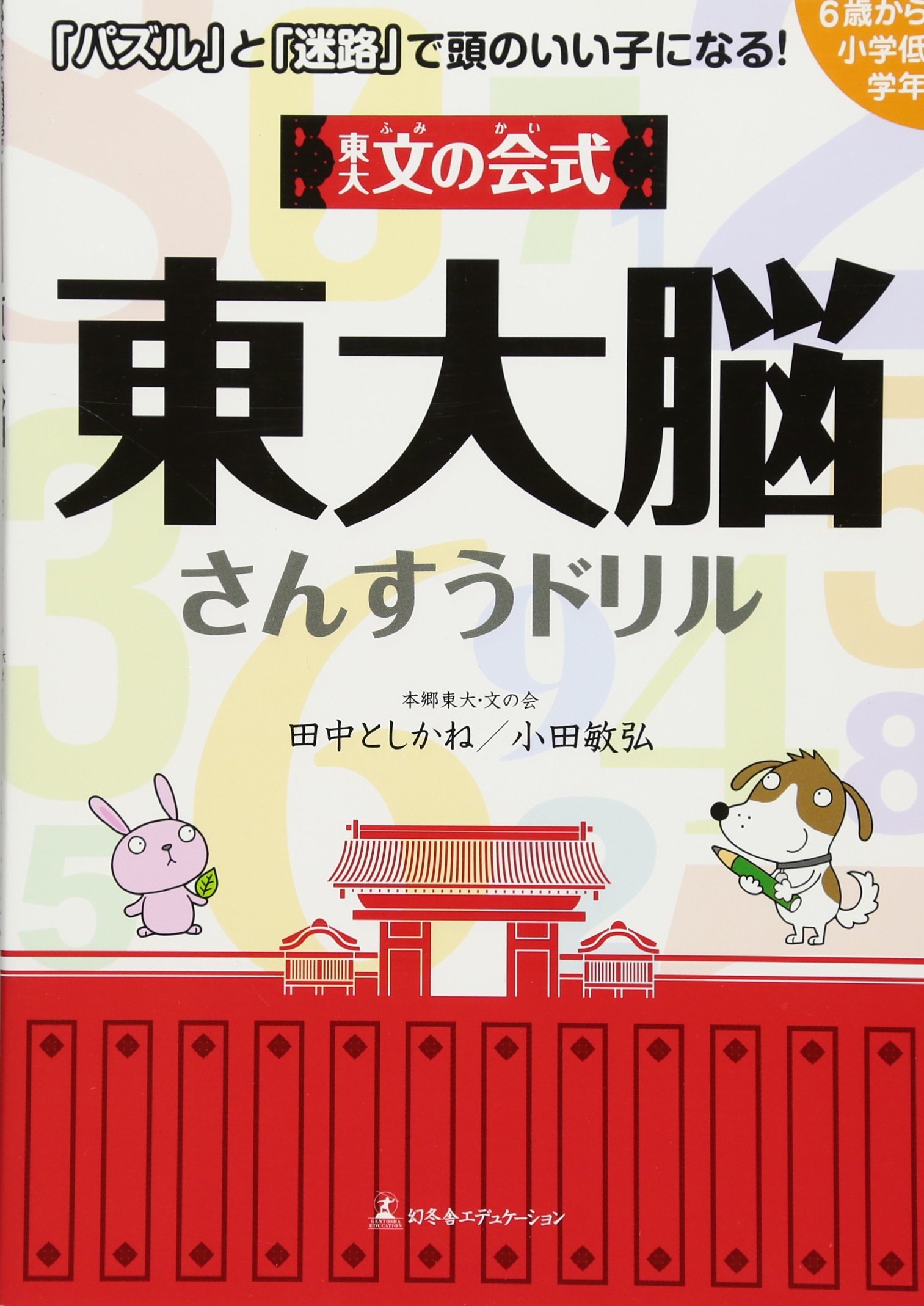 東大文の会式 東大脳さんすうドリル 本郷東大 文の会 田中としかね 小田敏弘 本 通販 Amazon