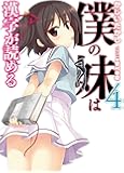 僕の妹は漢字が読める4 (HJ文庫)