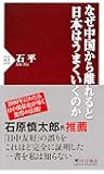 なぜ中国から離れると日本はうまくいくのか (PHP新書)