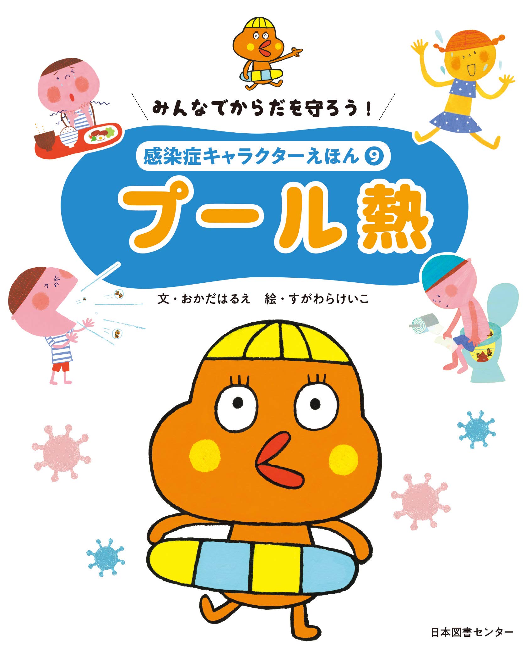 みんなでからだを守ろう 感染症キャラクターえほん 第9巻プール熱 けいこ すがわら はるえ おかだ 本 通販 Amazon
