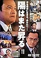 陽はまた昇る [DVD]