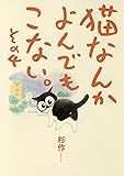 猫なんかよんでもこない。 その4 (コンペイトウ書房)