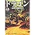 ドラゴン～世界の真龍大全～ (HOBBY JAPAN大全シリーズ)