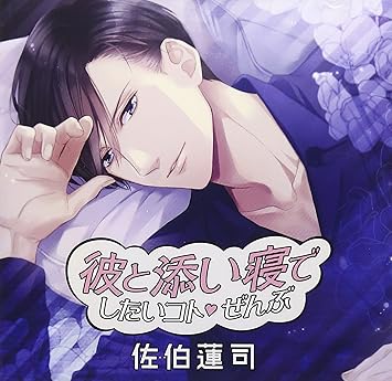 Amazon 彼と添い寝でしたいコトぜんぶ 佐伯蓮司 茶介 アニメ ミュージック