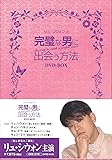 [DVD]完璧な男に出会う方法 DVD-BOX
