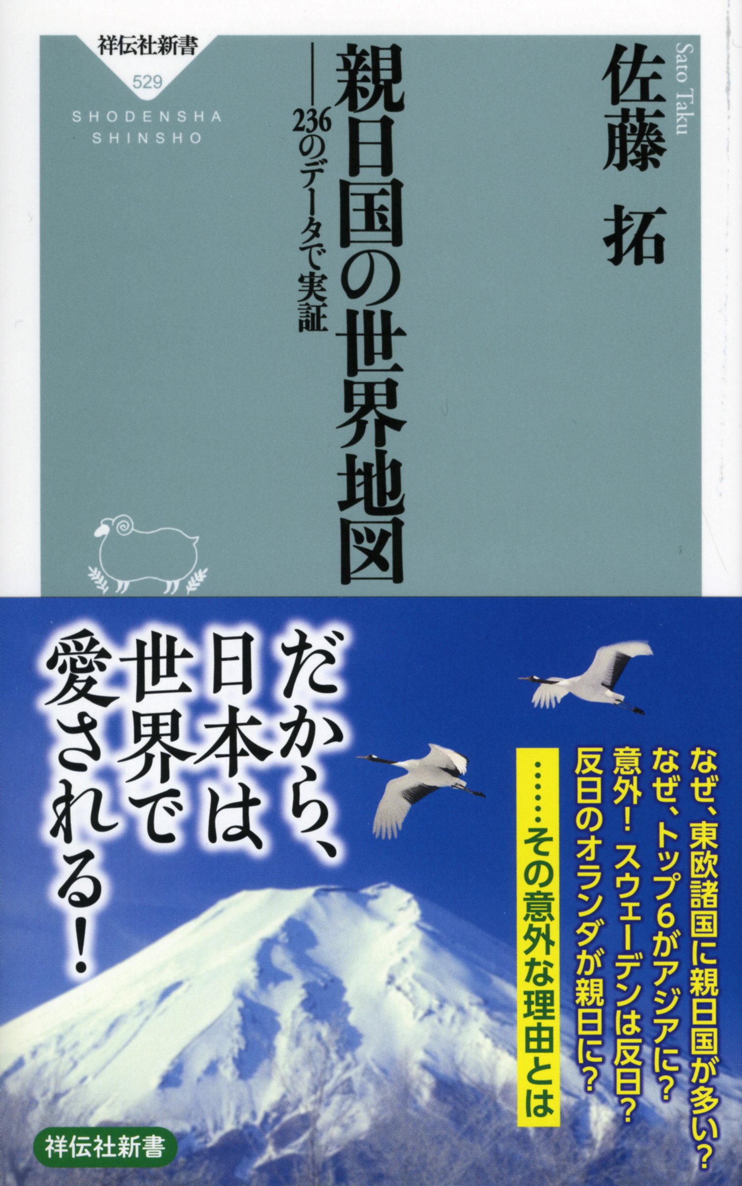 親日国の世界地図 祥伝社新書 Amazon Com Books