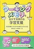 ワーキングメモリを生かす効果的な学習支援―学習困難な子どもの指導方法がわかる！ (学研のヒューマンケアブックス)
