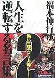 福本伸行 人生を逆転する名言集 2