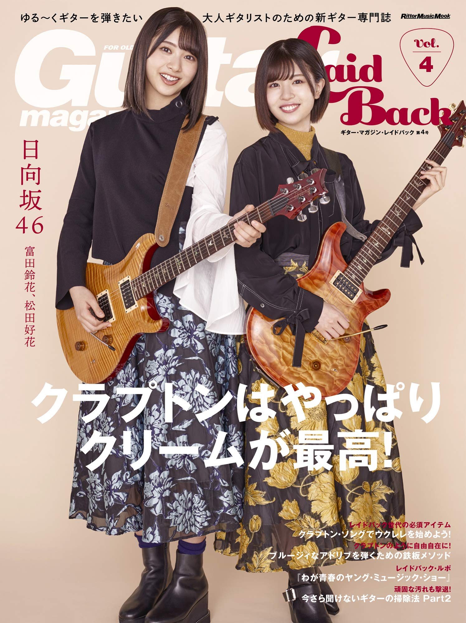 Amazon Co Jp 限定 Guitar Magazine Laidback ギター マガジン レイドバック Vol 4 アマゾン限定特典 ビンテージ ギター カフェ特別編集版pdf付き 表紙アーティスト 富田鈴花 松田好花 日向坂46 の本誌未公開ショットも リットーミュージック ムック Amazon Co Jp 限定 Guitar Magazine Laidback ギター マガジン レイドバック Vol 4 アマゾン限定特典 ビンテージ ギター カフェ特別編集版pdf付き 表紙アーティスト 富田鈴花 松田好花 日向坂46 の本誌未公開ショットも リットーミュージック ムック