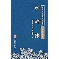 水浒传(简体中文版): 中华传世珍藏四大名著 (Chinese Edition) book cover 水浒传(简体中文版): 中华传世珍藏四大名著 (Chinese Edition) book cover