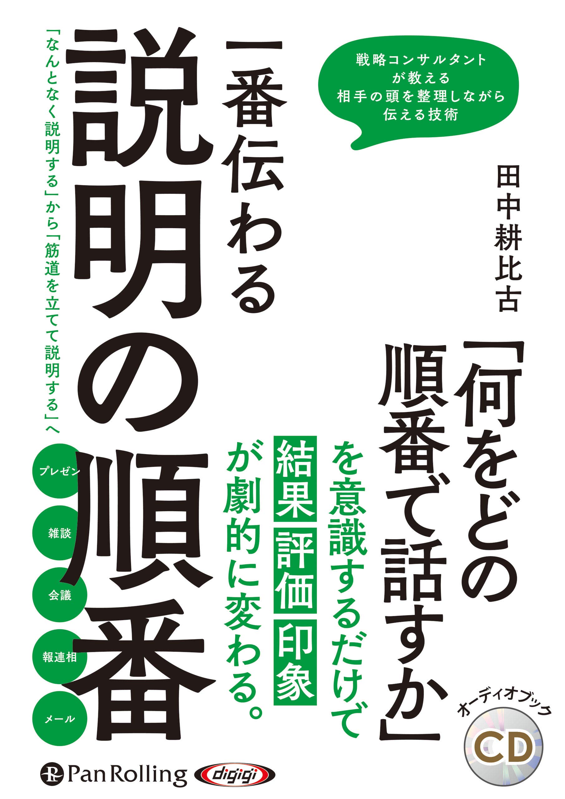 一番伝わる説明の順番 オーディオブックcd 田中 耕比古 本 通販 Amazon