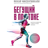 Бегущий в потоке: Как получать удовольствие от спорта и улучшать результаты (Russian Edition) book cover