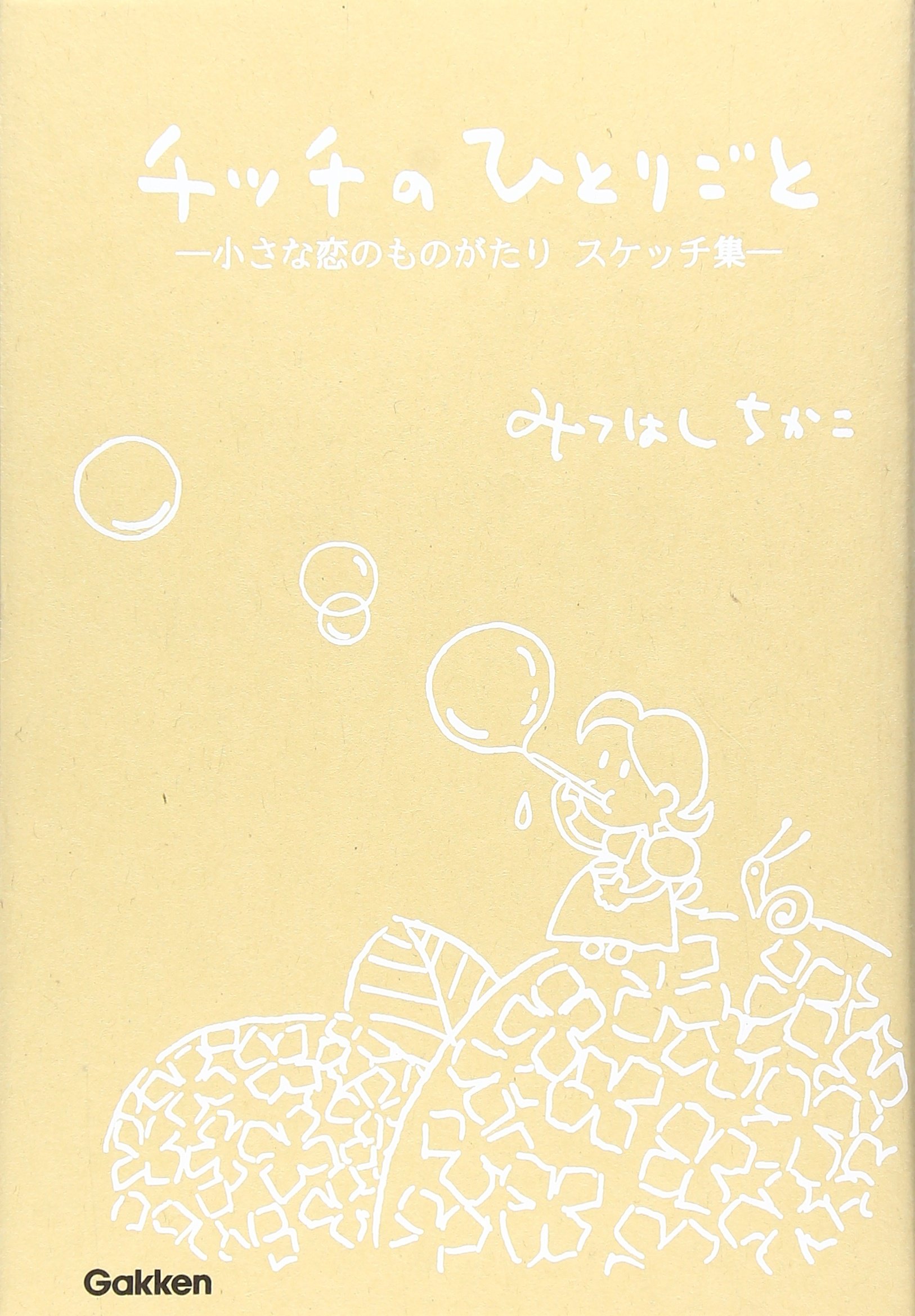 小さな恋のものがたり スケッチ集 チッチのひとりごと みつはしちかこ 本 通販 Amazon