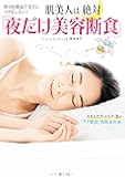 肌美人は絶対「夜だけ美容断食」夜は化粧品で毛穴にフタをしない! (美人時間ブック)