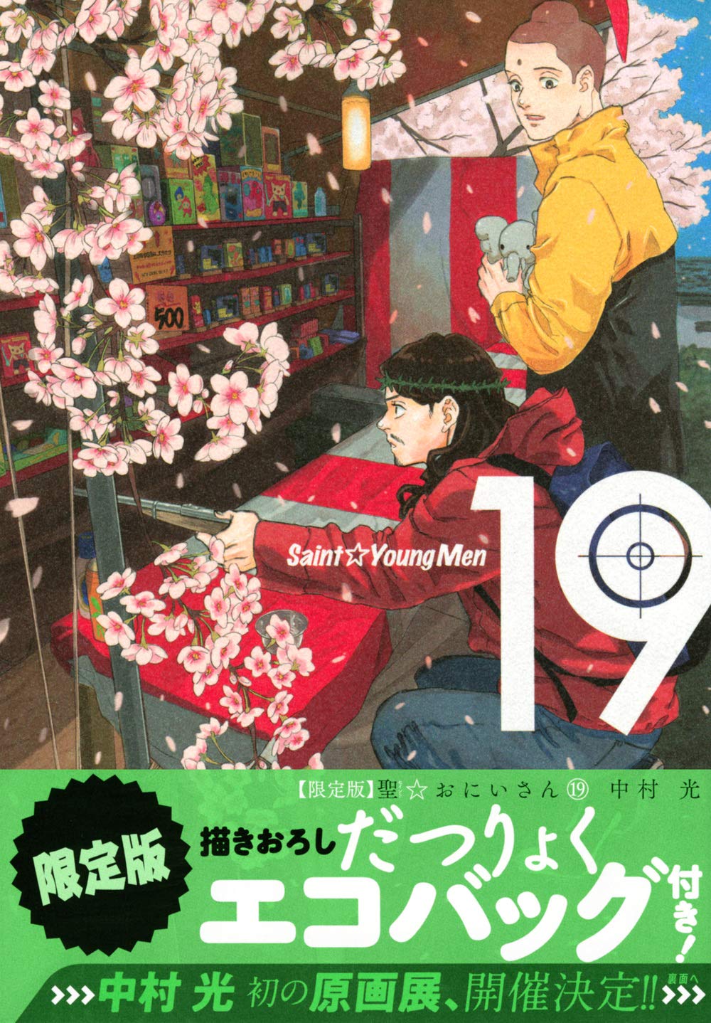 聖 おにいさん 19 限定版 講談社キャラクターズa 中村 光 本 通販 Amazon