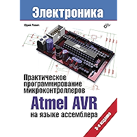 Практическое программирование микроконтроллеров Atmel AVR на языке ассемблера. 3-е изд. (Электроника) (Russian Edition) book cover