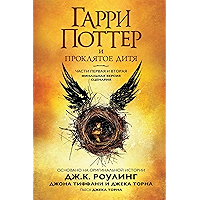 Гарри Поттер и проклятое дитя. Части первая и вторая: Официальный сценарий оригинальной постановки Вест-Энда. (Russian… book cover Гарри Поттер и проклятое дитя. Части первая и вторая: Официальный сценарий оригинальной постановки Вест-Энда. (Russian… book cover