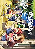 のんのんびより 2 (コミックアライブ)
