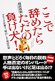 ここで辞めたらただの負け犬! ブラック企業で「修行」した男の日常 (中経出版)