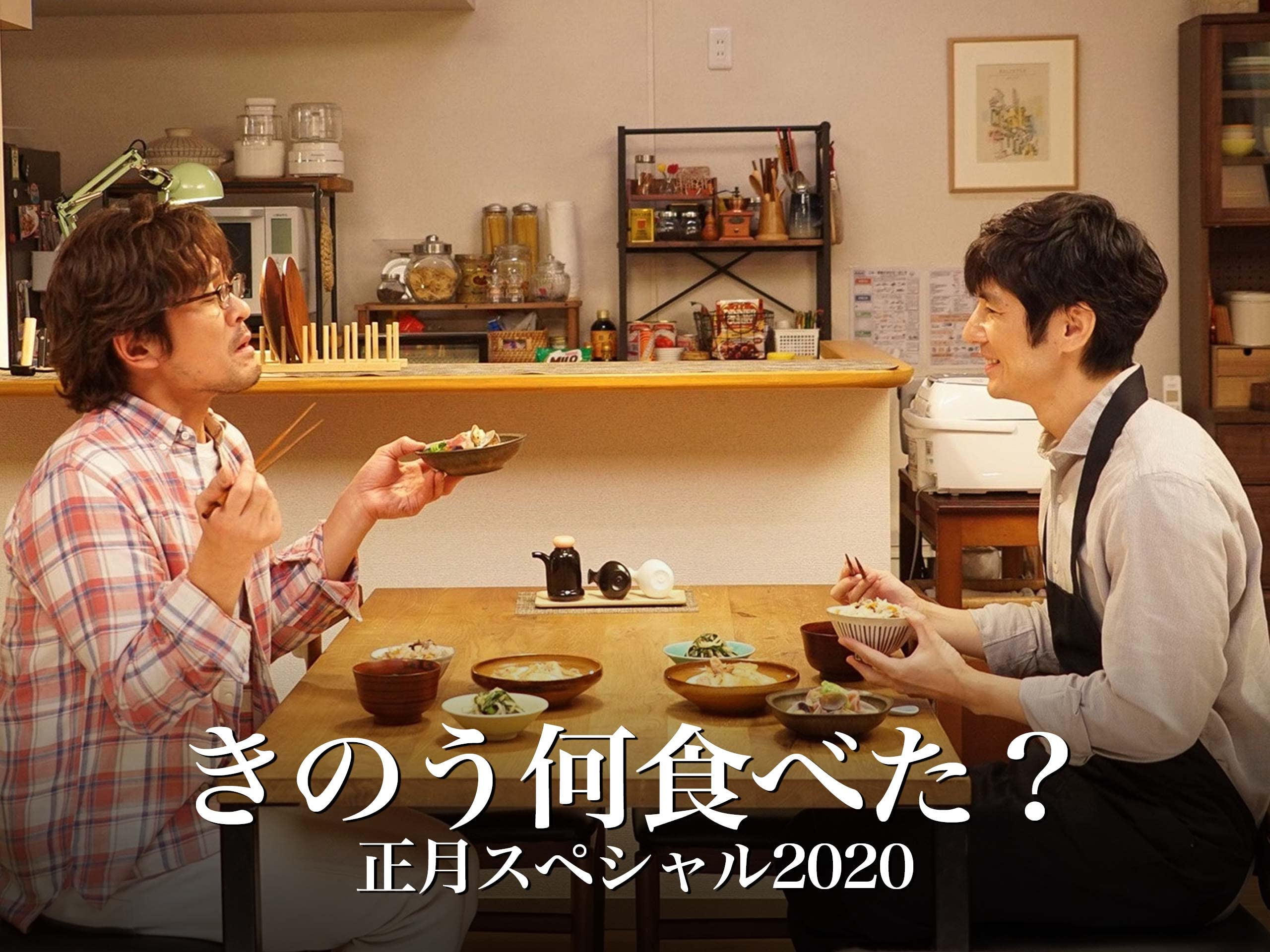 Amazon Co Jp きのう何食べた 正月スペシャルを観る Prime Video Amazon Co Jp きのう何食べた 正月スペシャルを観る Prime Video