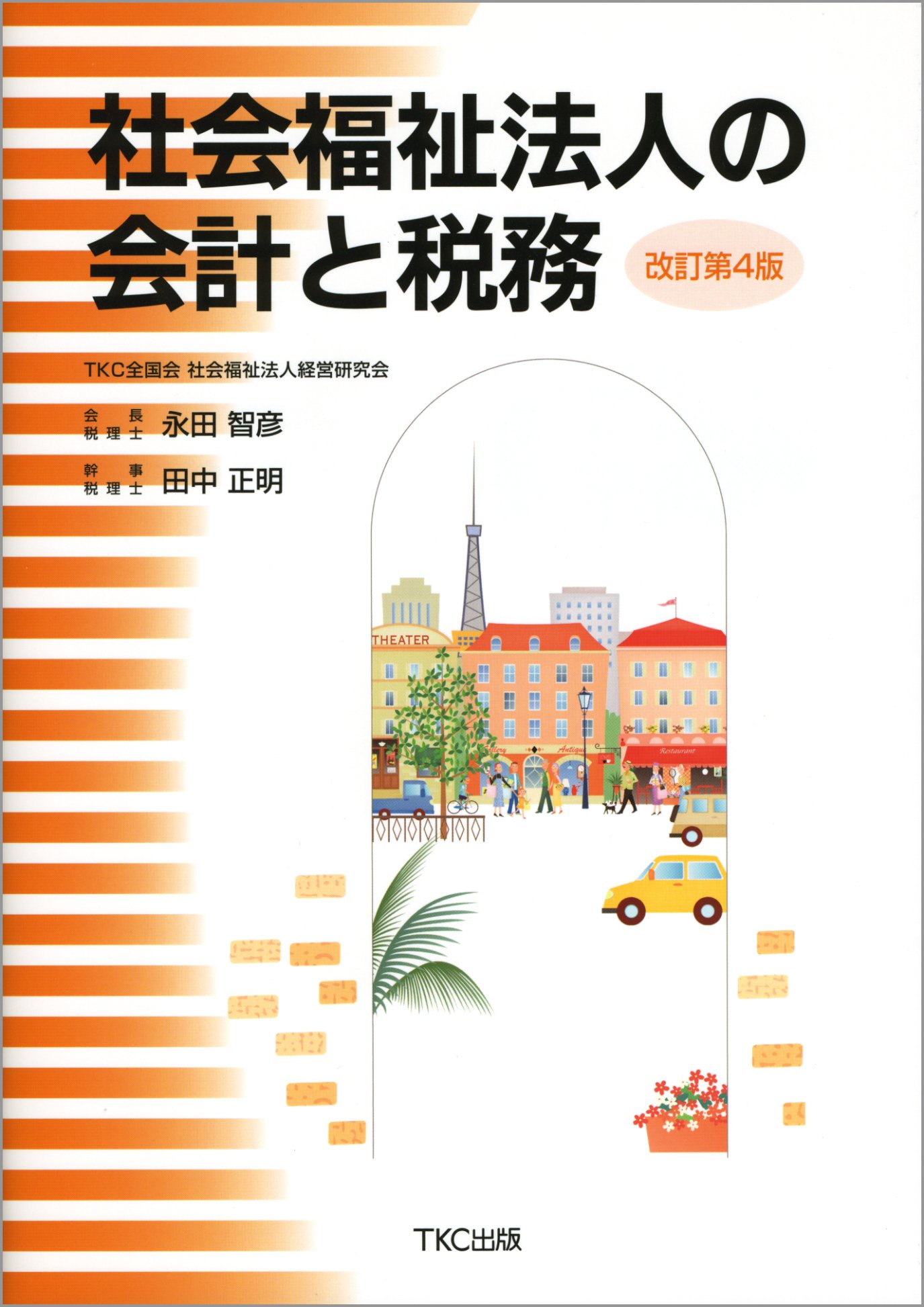 社会福祉法人の会計と税務 | 永田智彦, 田中正明 |本 | 通販 | Amazon