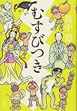 むすびつき しゃばけシリーズ 17