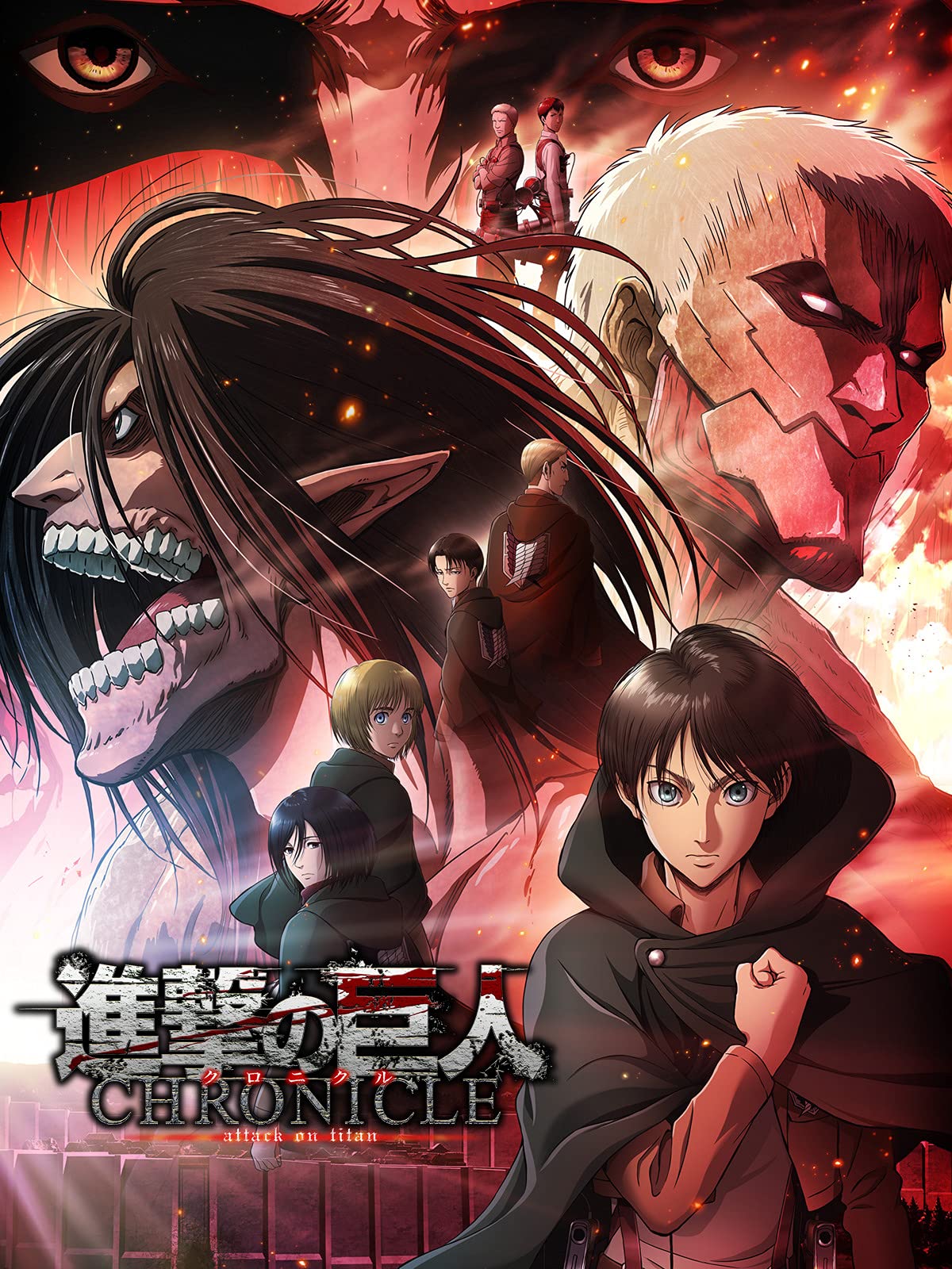 Amazon Co Jp 劇場版 進撃の巨人 クロニクル を観る Prime Video