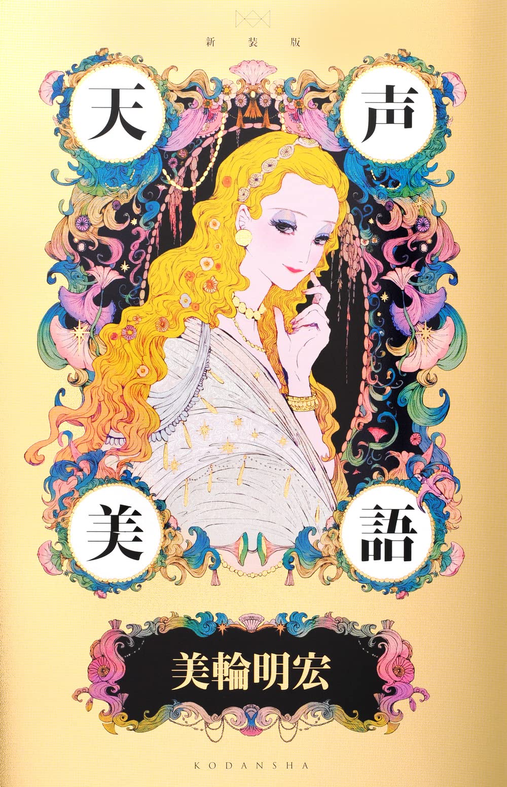 新装版 天声美語 アーティストシリーズw 美輪 明宏 本 通販 Amazon