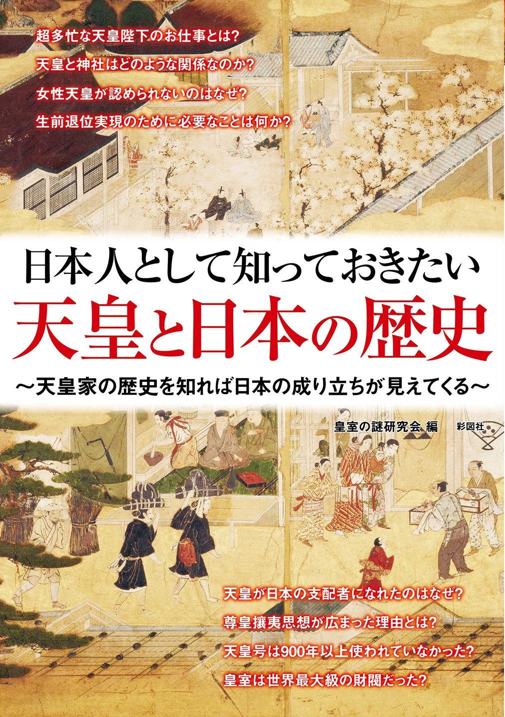 日本人として知っておきたい 天皇と日本の歴史 皇室の謎研究会 本 通販 Amazon