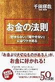 「お金」の法則--- 「貯まらない」「殖やせない」にはワケがある